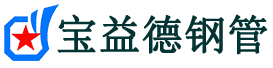 宝益德钢管莲湖分公司-莲湖声测管现货-莲湖本地资源现货